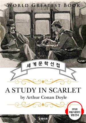 주홍색 연구 (A Study in Scarlet) - 고품격 시청각 영문판