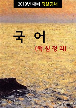 2019년 대비 경찰공채 국어 (핵심정리)