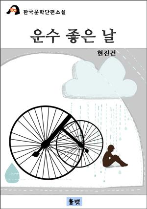 운수 좋은 날