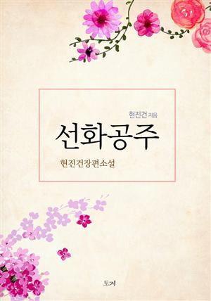 선화공주