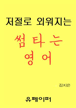 저절로 외워지는 썸타는 영어