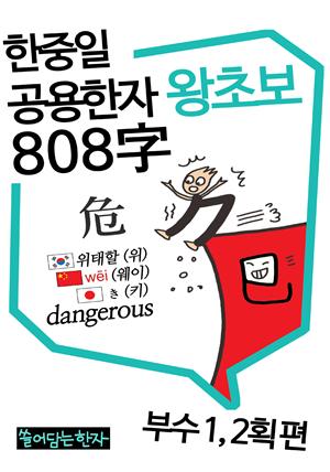 왕초보 한중일 공용한자 808자 1권