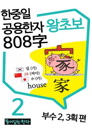 왕초보 한중일공용한자 808자 2권