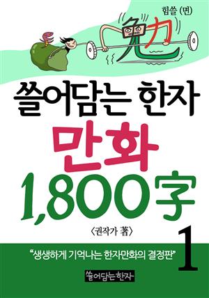 쓸어담는한자 1800자 1권