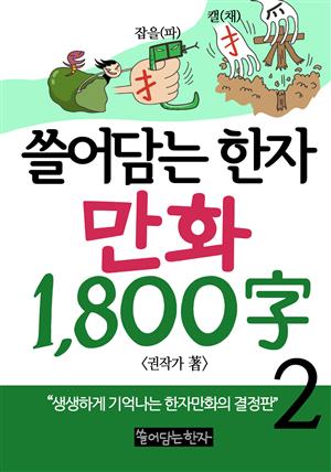 쓸어담는한자 1800자 2권