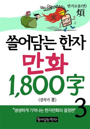 쓸어담는한자 1800자 3권