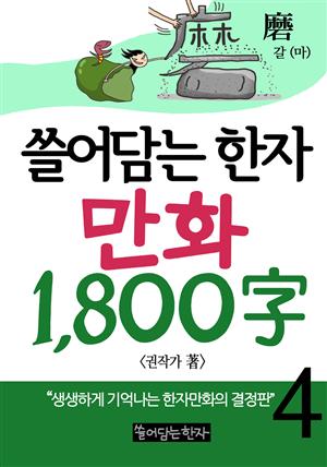 쓸어담는한자 1800자 4권