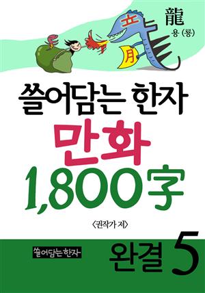 쓸어담는한자 1800자 5권완결