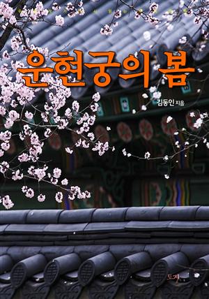 운현궁의 봄