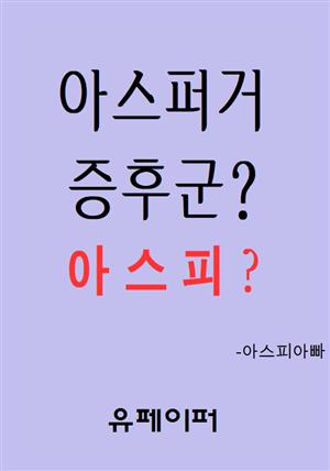 아스퍼거증후군? 아스피?