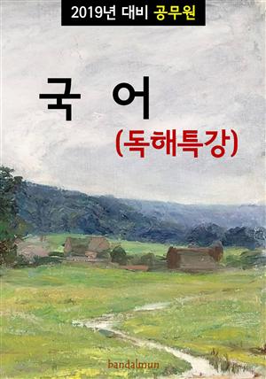 2018년 대비 공무원 국어(독해특강)