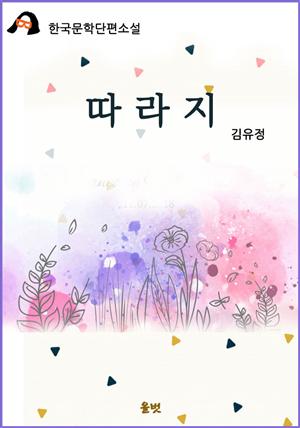 따라지