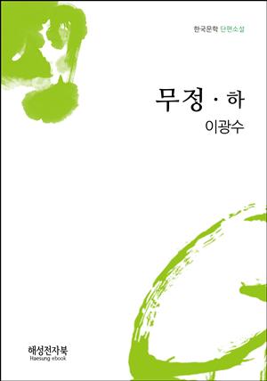 이광수 무정 하권