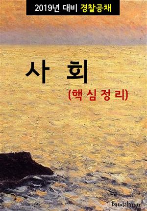 2019년 대비 경찰공채 사회 (핵심정리)