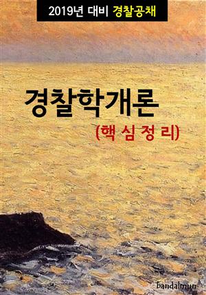 2019년 대비 경찰공채 경찰학개론 (핵심정리)