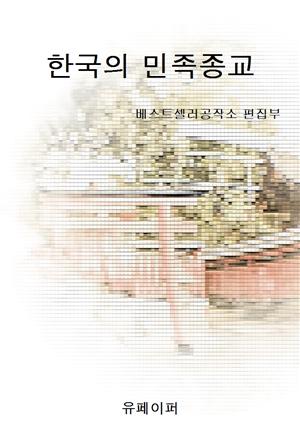 한국의 민족종교