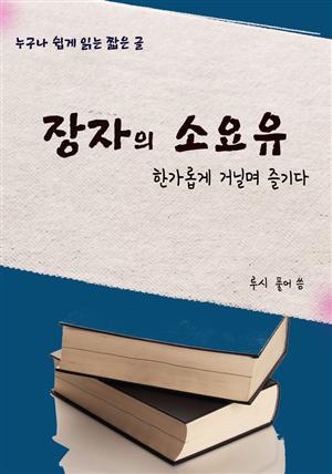 장자의 소요유-한가롭게 거닐며 즐기다