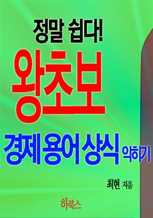 정말 쉽다! 왕초보 경제용어상식 익히기