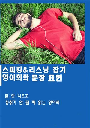 스피킹/리스닝 잡기 영어회화 문장표현