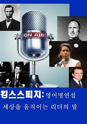 킹스 스피치: 영어 명연설-세상을 움직이는 리더의 말