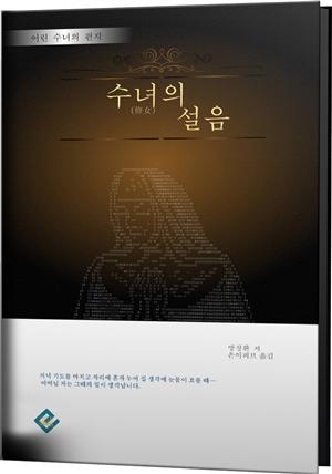 수녀의 설음