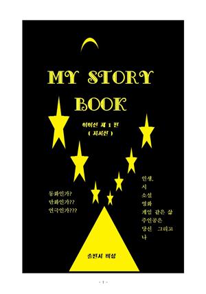 My story book(아이 산 제1편)