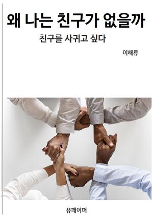 왜 나는 친구가 없을까