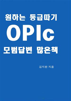 원하는 등급따기 OPIc 모범답변 많은책