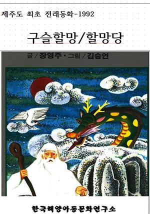 구슬할망/할망당