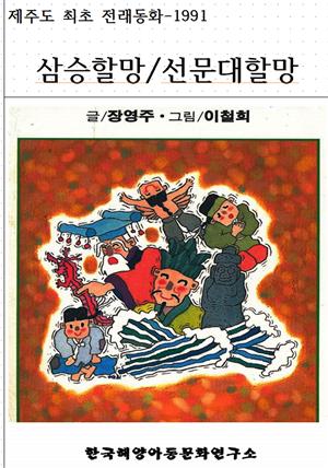 삼승할망/선문대할망