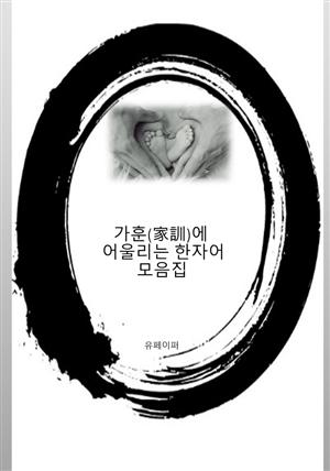 가훈(家訓)에 어울리는 한자어 모음집