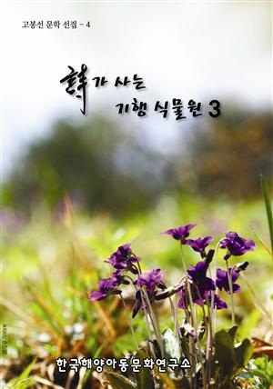 詩가 사는 기행 식물원 3