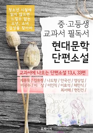 중.고등생 교과서 필독서 현대문학 단편소설 (개정판)