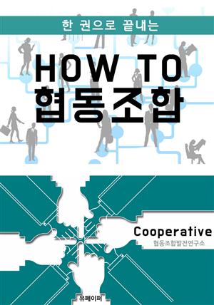 HOW TO 협동조합 (개정판)