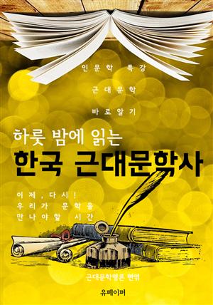 하룻 밤에 읽는 한국 근대 문학사 (개정판)