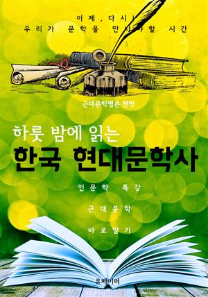 하룻 밤에 읽는 한국 현대 문학사 (개정판)