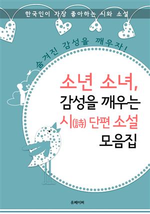 소년 소녀, 감성을 깨우는 시와 단편소설 모음집 (개정판)