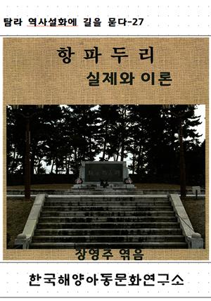 항파두리 실제와 이론