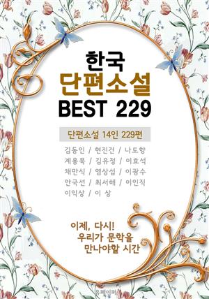 한국 단편소설 BEST 229 (개정판)