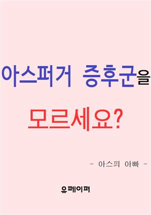 아스퍼거 증후군을 모르세요?