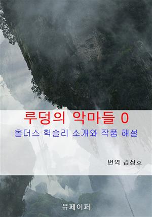 루덩의 악마들 0