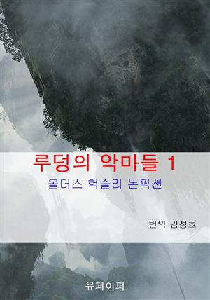 루덩의 악마들 1