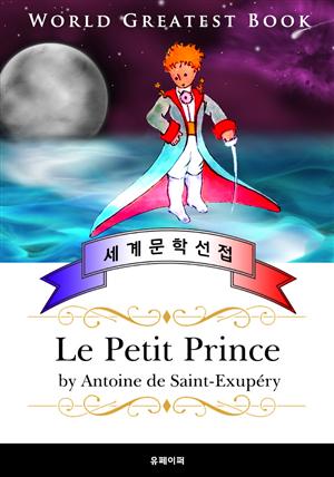 어린 왕자(Le Petit Prince ) - 고품격 일러스트 프랑스어판