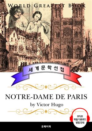 노틀담의 꼽추 (Notre-Dame de Paris) - 고품격 시청각 프랑스어판