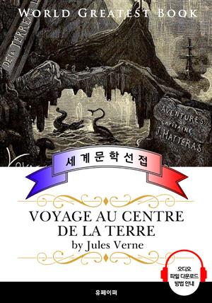 지저여행 (Voyage au Centre de la Terre; 地底旅行 ) - 고품격 시청각 프랑스어판