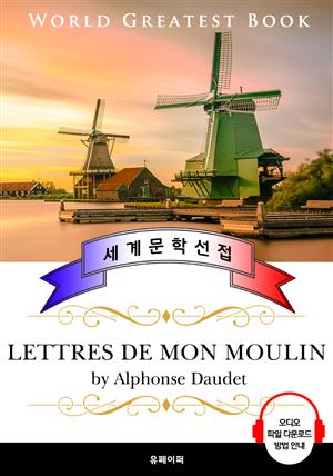 풍차 방앗간 편지 (Lettres de mon moulin) - 고품격 시청각 프랑스어판