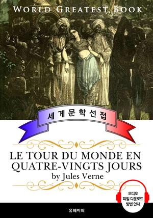 80일간의 세계일주(Le tour du monde en quatre-vingts jours) - 고품격 시청각 프랑스어판