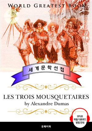 삼총사 (Les trois mousquetaires) - 고품격 시청각 프랑스어판