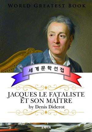 운명론자 자크와 그의 주인 (Jacques le fataliste et son maitre) - 고품격 프랑스어판