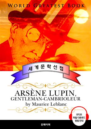 괴도신사 아르센 뤼팽 (Arsene Lupin, gentleman-cambrioleur) - 고품격 시청각 프랑스어판